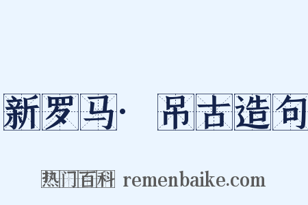 新罗马·吊古造句是什么意思的图片